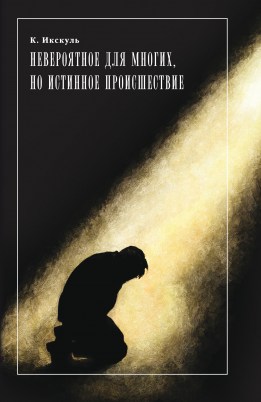 НЕВЕРОЯТНОЕ ДЛЯ МНОГИХ._ОБЛОЖКА